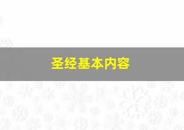 圣经基本内容