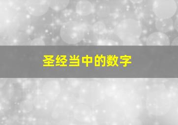 圣经当中的数字