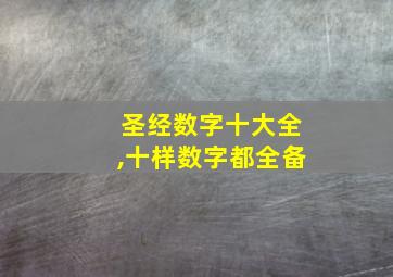 圣经数字十大全,十样数字都全备