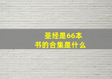 圣经是66本书的合集是什么