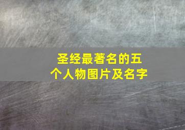 圣经最著名的五个人物图片及名字