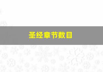 圣经章节数目