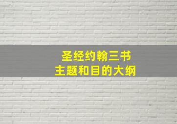 圣经约翰三书主题和目的大纲