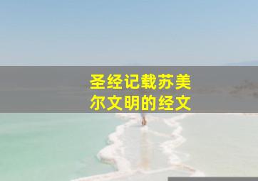 圣经记载苏美尔文明的经文