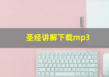 圣经讲解下载mp3