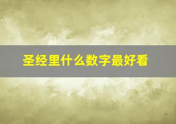 圣经里什么数字最好看