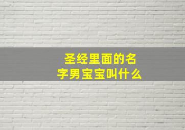 圣经里面的名字男宝宝叫什么