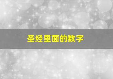 圣经里面的数字