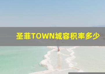 圣菲TOWN城容积率多少