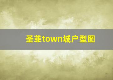 圣菲town城户型图