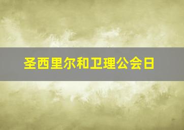 圣西里尔和卫理公会日