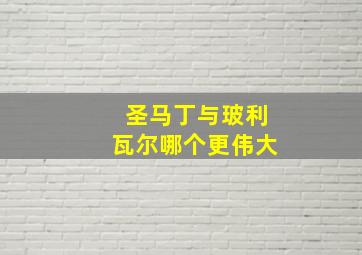 圣马丁与玻利瓦尔哪个更伟大