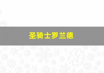 圣骑士罗兰德