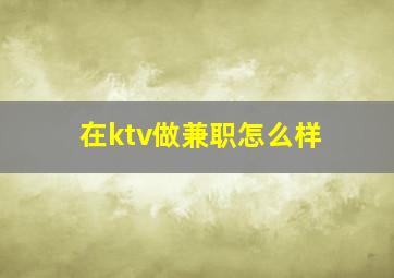 在ktv做兼职怎么样