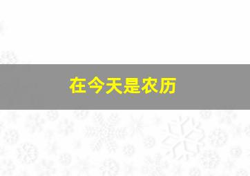 在今天是农历