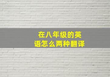 在八年级的英语怎么两种翻译