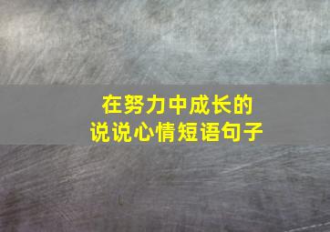 在努力中成长的说说心情短语句子