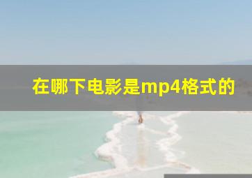 在哪下电影是mp4格式的