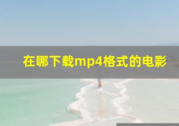 在哪下载mp4格式的电影