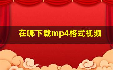 在哪下载mp4格式视频