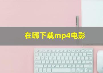 在哪下载mp4电影