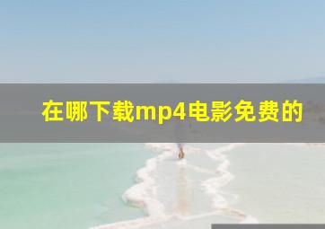 在哪下载mp4电影免费的