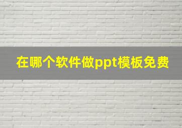 在哪个软件做ppt模板免费