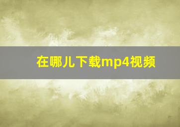 在哪儿下载mp4视频