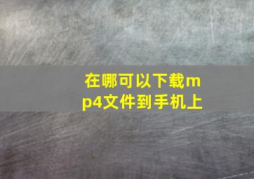 在哪可以下载mp4文件到手机上