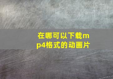 在哪可以下载mp4格式的动画片