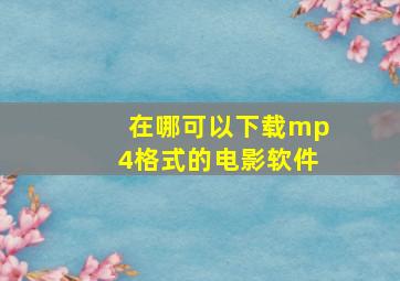 在哪可以下载mp4格式的电影软件