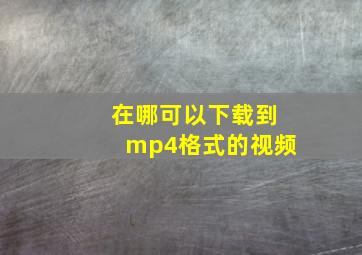 在哪可以下载到mp4格式的视频