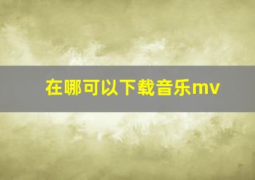 在哪可以下载音乐mv