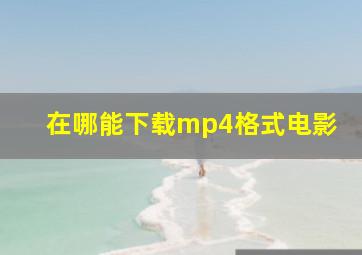 在哪能下载mp4格式电影