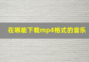 在哪能下载mp4格式的音乐