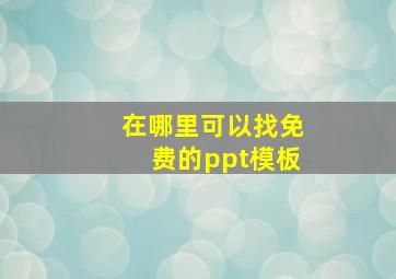 在哪里可以找免费的ppt模板