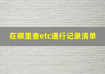 在哪里查etc通行记录清单