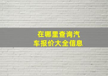 在哪里查询汽车报价大全信息