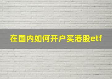 在国内如何开户买港股etf