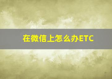 在微信上怎么办ETC