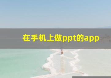 在手机上做ppt的app