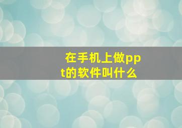 在手机上做ppt的软件叫什么