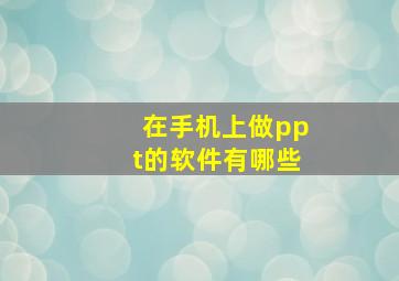 在手机上做ppt的软件有哪些