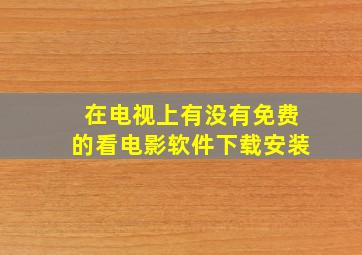 在电视上有没有免费的看电影软件下载安装