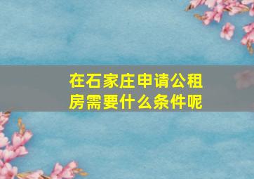 在石家庄申请公租房需要什么条件呢