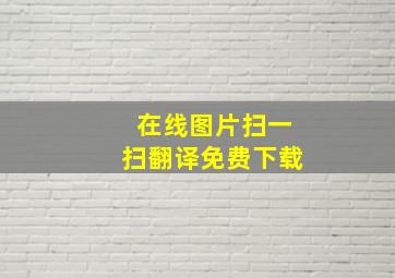 在线图片扫一扫翻译免费下载