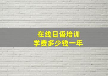 在线日语培训学费多少钱一年