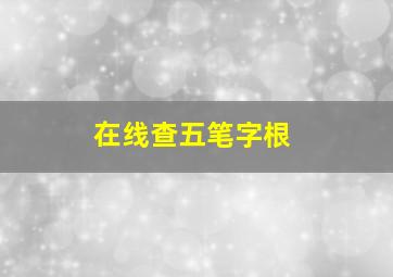 在线查五笔字根