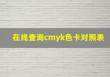 在线查询cmyk色卡对照表