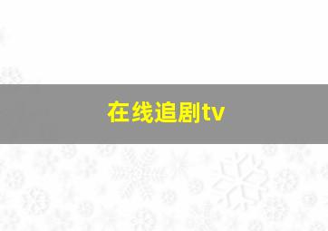 在线追剧tv